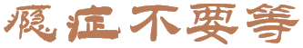 瘾症不要等