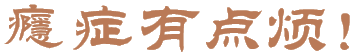 瘾症有点烦！