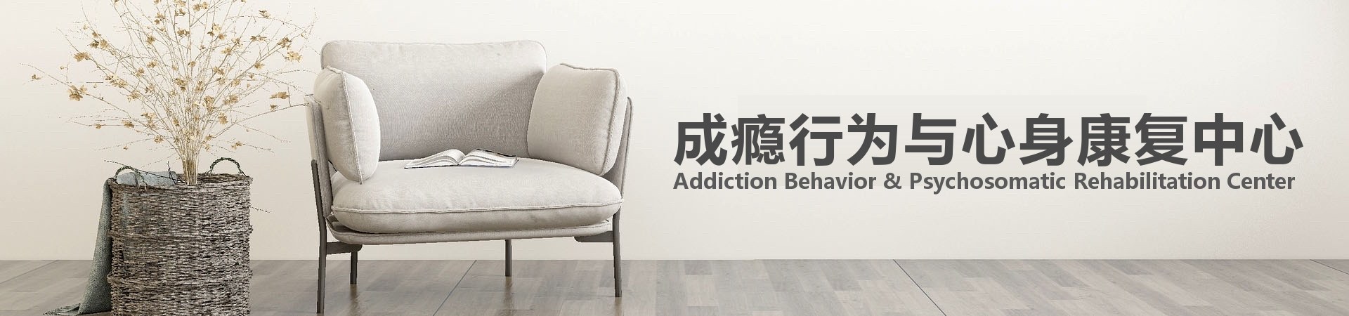 上海潮乐临床心理诊所　成瘾行为与心身康复中心