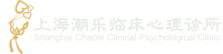 上海潮乐临床心理诊所