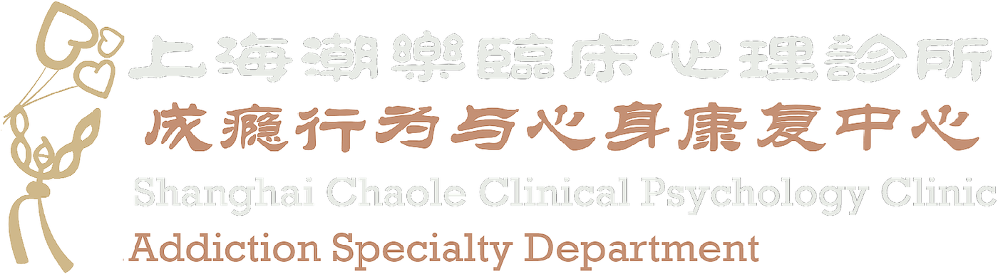 上海潮乐临床心理诊所 成瘾行为与心身康复中心