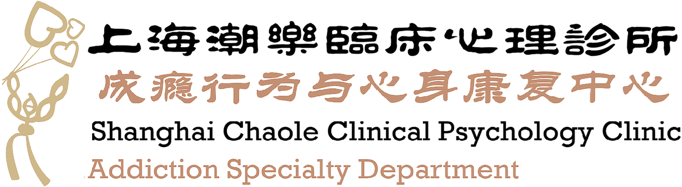 上海潮乐临床心理诊所 成瘾行为与心身康复中心