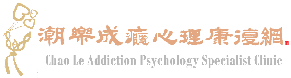 潮乐成瘾心理康复网 Chao Le Addiction Psychology Specialist Clinic