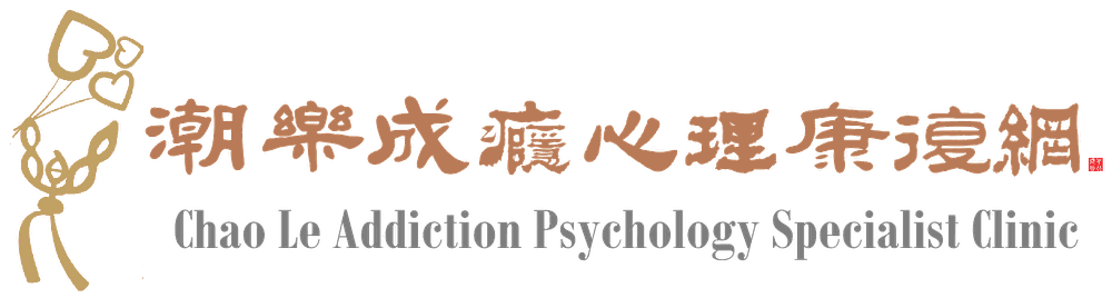 潮乐成瘾心理康复网 Chao Le Addiction Psychology Specialist Clinic